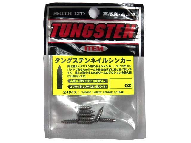 スミス Smith タングステンネイルシンカー Ltd